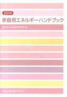 家庭用エネルギーハンドブック 2014