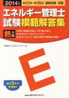 エネルギー管理士試験模範解答集熱分野 2014年度版 (第31回～第35回国家試験収録)