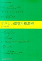 やさしい電気計算演習