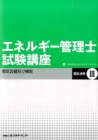 エネルギー管理士試験講座 3 (電気設備及び機器) 改訂版