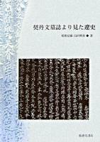 契丹文墓誌より見た遼史