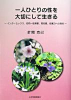 一人ひとりの性を大切にして生きる : インターセックス、性同一性障害、同性愛、性暴力への視点