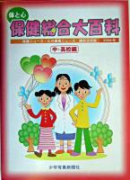 体と心保健総合大百科 中・高校編 2004年