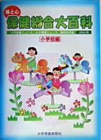 体と心保健総合大百科 小学校編 2004年