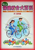 体と心保健総合大百科 中・高校編 2005年