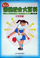 体と心保健総合大百科 小学校編 2005年