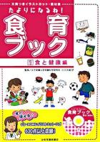 たよりになるね!食育ブック : 文例つきイラストカット・素材集 1(食と健康編)