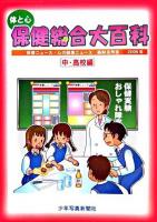 体と心保健総合大百科 中・高校編 2006年