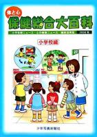 体と心保健総合大百科 小学校編 2006年