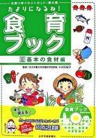 たよりになるね!食育ブック : 文例つきイラストカット・素材集 2(基本の食材編)