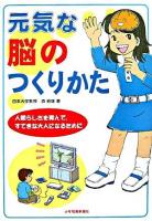 元気な脳のつくりかた : 人間らしさを育んで、すてきな大人になるために