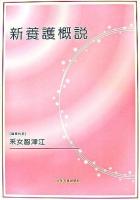 新養護概説 第3版