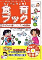 たよりになるね!食育ブック : 文例つきイラストカット・素材集 3(子どもが身につけたい食育編)