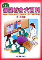 体と心保健総合大百科 中・高校編 2007年