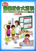 体と心保健総合大百科 小学校編 2007年