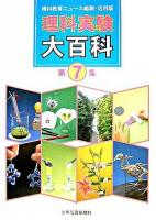 理科実験大百科 第7集