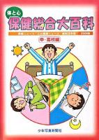 体と心保健総合大百科 中・高校編 2008年