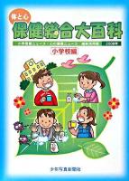 体と心保健総合大百科 小学校編 2008年