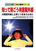 知って防ごう有害紫外線 : 太陽紫外線と上手につきあうために ＜新体と健康シリーズ : ビジュアル版＞