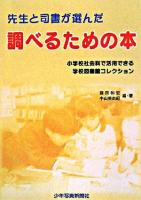 先生と司書が選んだ調べるための本 : 小学校社会科で活用できる学校図書館コレクション