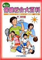 体と心保健総合大百科 中・高校編 2009年