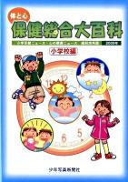 体と心保健総合大百科 小学校編 2009年