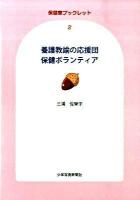 養護教諭の応援団保健ボランティア ＜保健室ブックレット 2＞