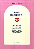 保健室は震災救護センター ＜保健室ブックレット 4＞