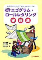 子どものためのエゴグラム・ロールレタリング実践法 : 自分の心がわかれば、相手の心も見えてくる