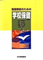 養護教諭のための学校保健 第9版.