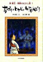 おばけのトケビはわすれんぼう ＜李錦玉・朝鮮のむかし話 1＞