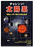 チャレンジ!太陽系 : 実験と工作で探る宇宙の秘密