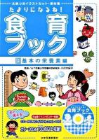 たよりになるね!食育ブック : 文例つきイラストカット・素材集 4(基本の栄養素編)