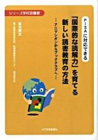 PISAに対応できる「国際的な読解力」を育てる新しい読書教育の方法 : アニマシオンからブッククラブへ ＜シリーズ学校図書館＞