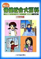 体と心保健総合大百科 小学校編 2010年