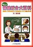 体と心保健総合大百科 中・高校編 2010年