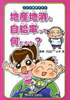 地産地消と自給率って何だろう? ＜こども食育ずかん＞