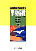養護教諭のための学校保健 第10版.