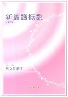 新養護概説 第5版.