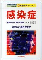 感染症 : 幼児から高校生まで ＜新健康教育シリーズ 写真を見ながら学べるビジュアル版＞ 最新改訂12版・特装版.