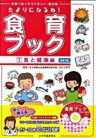 たよりになるね!食育ブック : 文例つきイラストカット・素材集 1(食と健康編) 改訂版.