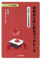 今日からはじめるブックトーク : 小学校での学年別実践集 ＜シリーズ学校図書館＞