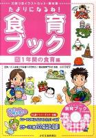 たよりになるね!食育ブック : 文例つきイラストカット・素材集 5(1年間の食育編)