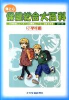 体と心保健総合大百科 小学校編 2011年