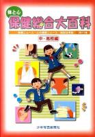 体と心保健総合大百科 中・高校編 2011年