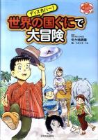 ディスカバー!世界の国ぐにで大冒険 ＜子ども大冒険ずかん 2＞