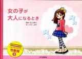 女の子が大人になるとき ＜ドキドキワクワク性教育 3＞