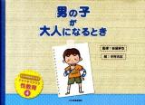 男の子が大人になるとき ＜ドキドキワクワク性教育 4＞