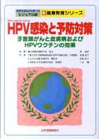 HPV感染と予防対策 : 子宮頸がんと皮膚病およびHPVワクチンの効果 ＜新健康教育シリーズ 写真を見ながら学べるビジュアル版＞