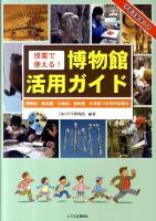 授業で使える!博物館活用ガイド : 博物館・動物園・水族館・植物園・科学館で科学的体験を